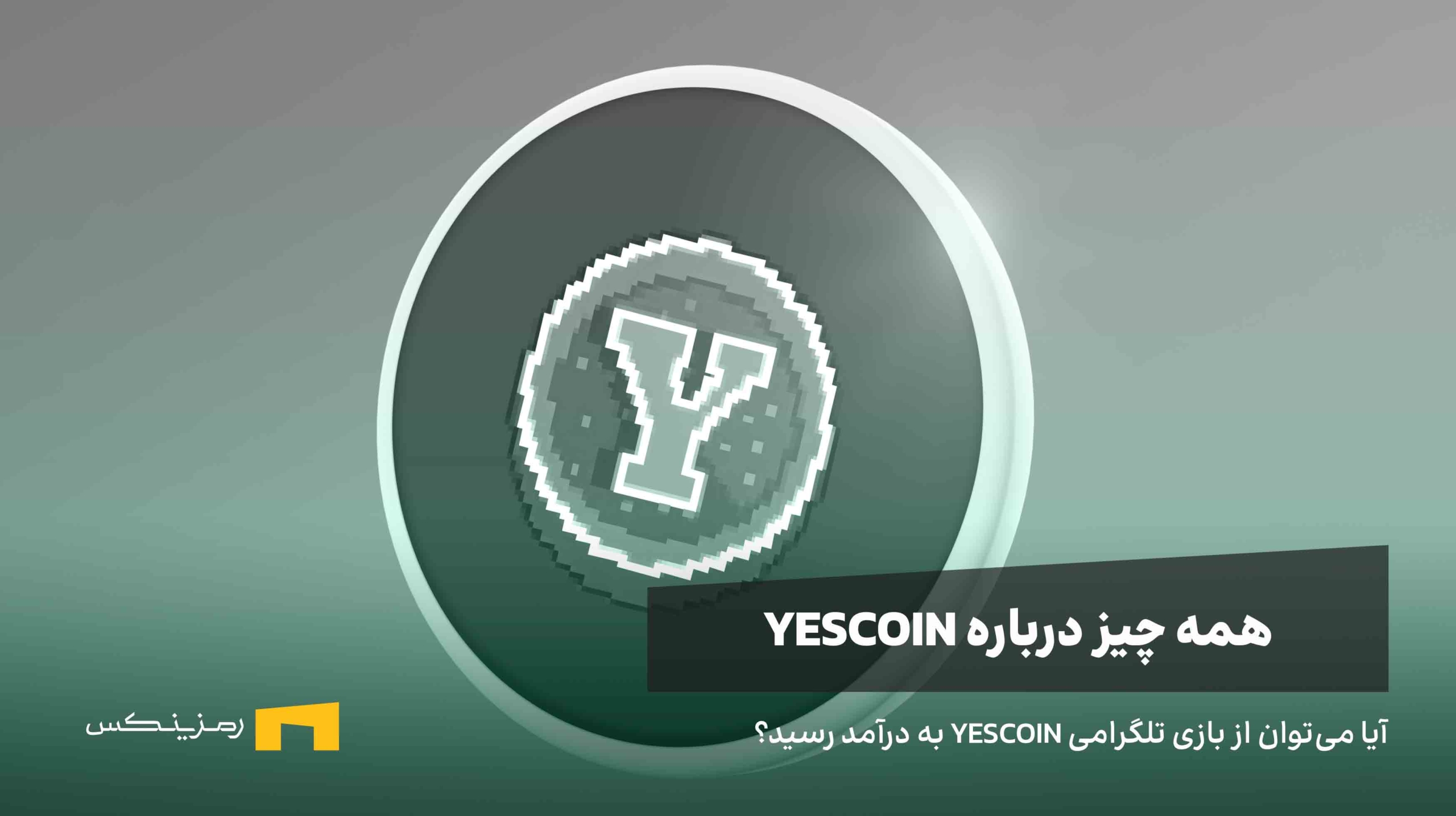 what-is-yes-coin یس کوین چیست؟ آیا میتوان با این بازی به درآمد رسید؟
