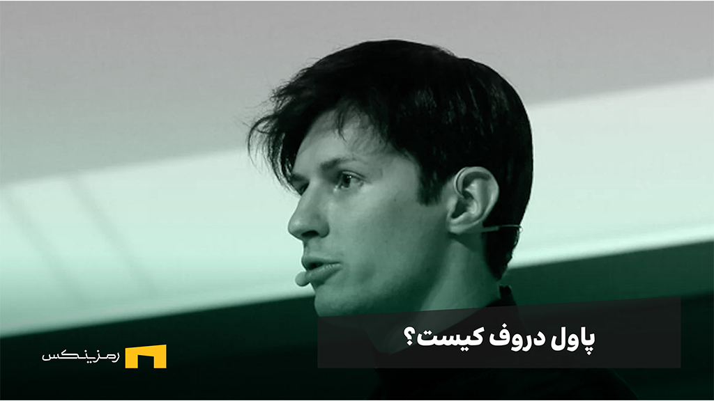who-is-pavel-durov پاول دورف کیست؟