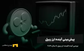 آینده ارز ریپل | پیش بینی قیمت ریپل تا سال ۲۰۳۰