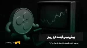 آینده ریپل | پیش بینی قیمت ارز ریپل