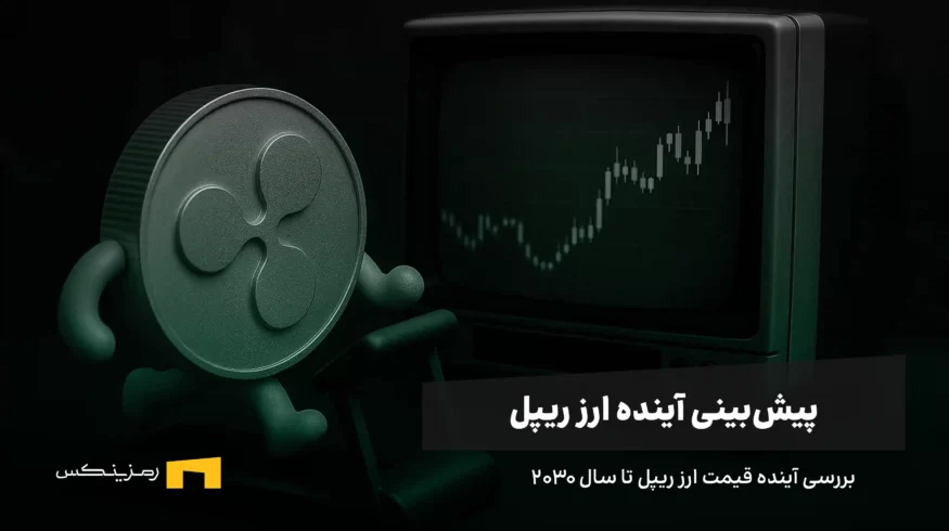 آینده ارز ریپل | پیش بینی قیمت ریپل تا سال ۲۰۳۰