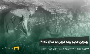 راهنمای انتخاب بهترین ماینر بیت کوین در سال ۲۰۲۵