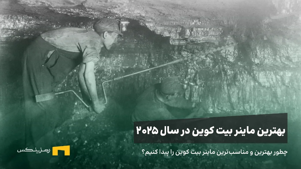 راهنمای انتخاب بهترین ماینر بیت کوین در سال ۲۰۲۵