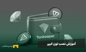 آموزش نصب تون کیپر + نکات امنیتی در Tonkeeper