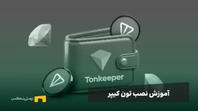آموزش نصب تون کیپر + نکات امنیتی در Tonkeeper