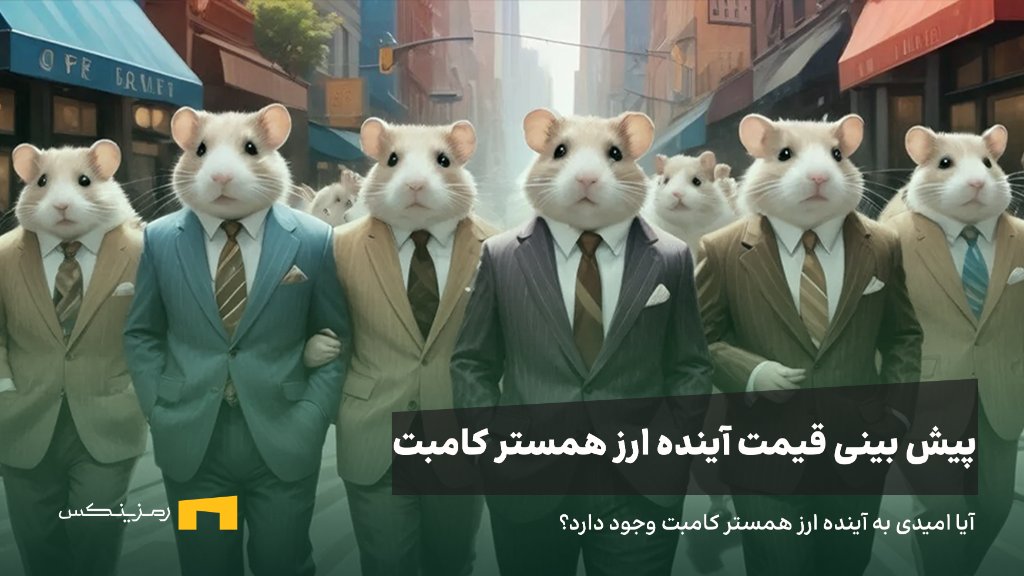 ramzinex-hamster-kombat-future آینده ارز همستر کامبت | پیش بینی قیمت ارز همستر کامبت
