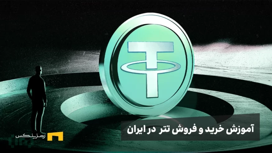 آموزش نحوه خرید و فروش تتر (USDT) در ایران