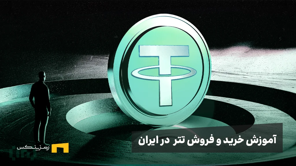 آموزش خرید و فروش تتر (USDT) | راهنمای تصویری آموزش نحوه خرید و فروش تتر (USDT) در ایران