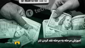 آموزش مرحله به مرحله نقد کردن تتر