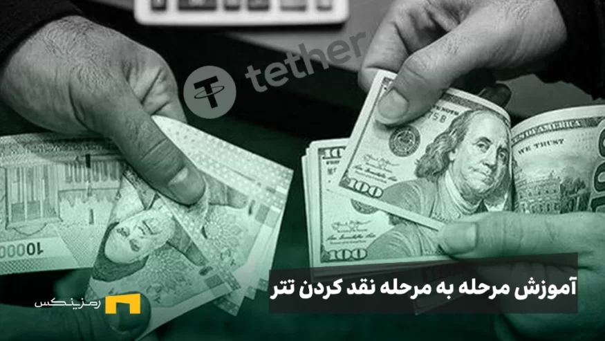آموزش مرحله به مرحله نقد کردن تتر