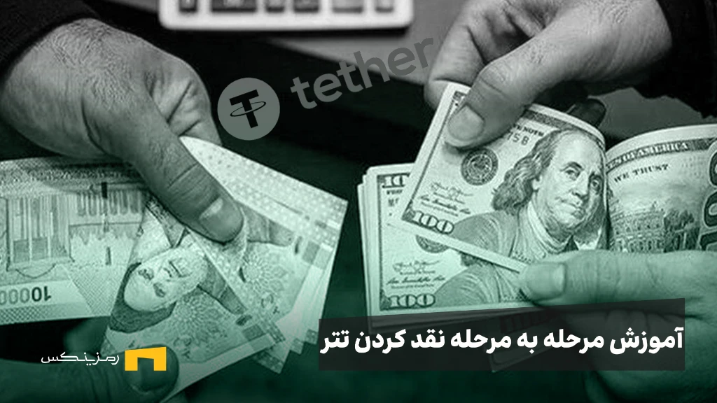 آموزش مرحله به مرحله نقد کردن تتر