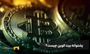 پشتوانه بیت کوین چیست؟ دلار است یا طلا؟