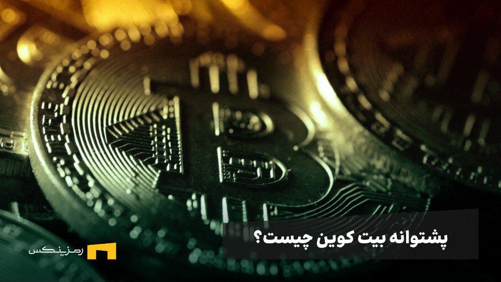 پشتوانه بیت کوین چیست؟ دلار است یا طلا؟