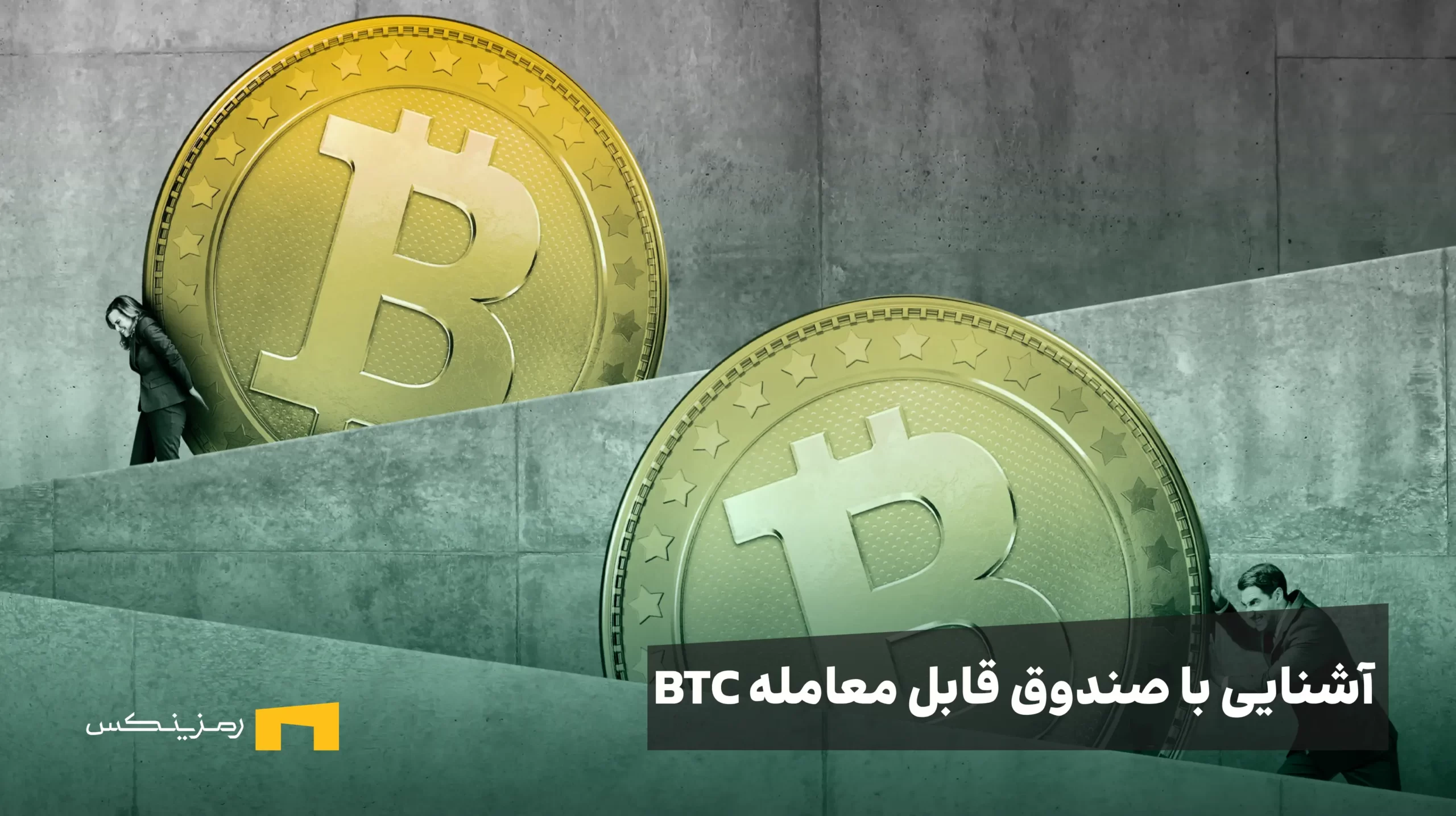آشنایی با صندوق قابل معامله BTC