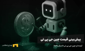 آینده ارز چین جی پی تی | پیش بینی قیمت چین جی پی تی تا سال ۲۰۳۰