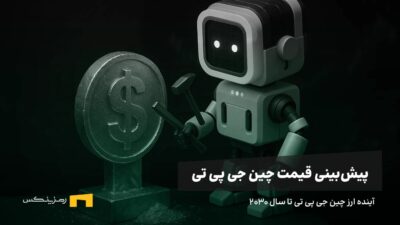 آینده ارز چین جی پی تی | پیش بینی قیمت چین جی پی تی تا سال ۲۰۳۰