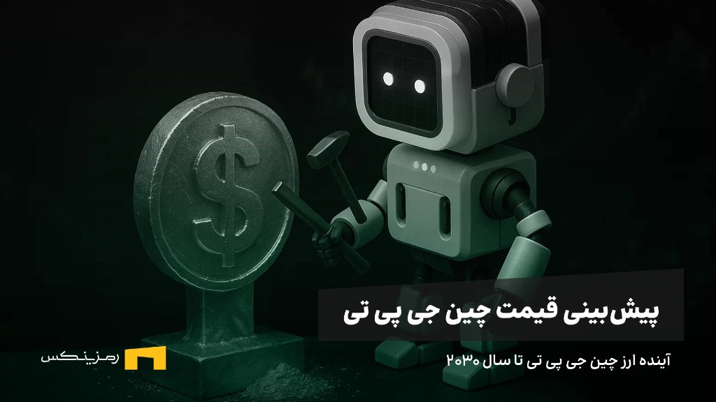 cgpt-price-forecast-2030 آینده ارز چین جی پی تی | پیش بینی قیمت چین جی پی تی تا سال ۲۰۳۰