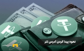 آدرس کیف پول تتر چیست و چطور آن را پیدا کنیم؟