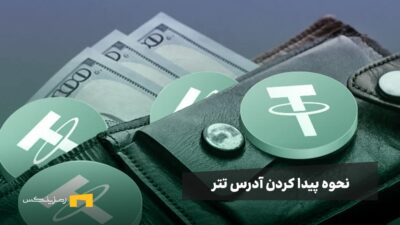 آدرس کیف پول تتر چیست و چطور آن را پیدا کنیم؟