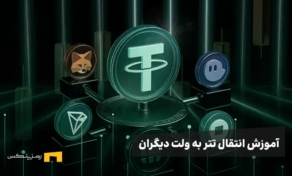 آموزش انتقال تتر به کیف پول دیگران