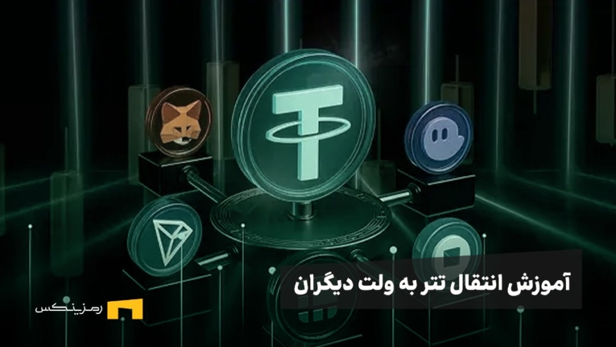 آموزش انتقال تتر به کیف پول دیگران