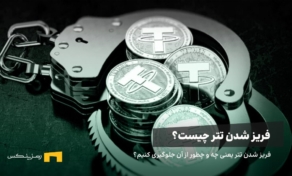 فریز شدن تتر چیست و چگونه اتفاق می افتد؟
