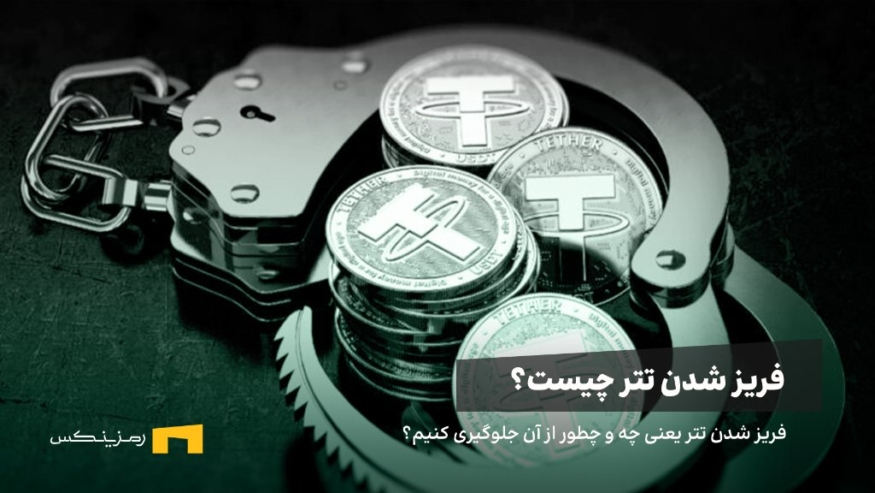 فریز شدن تتر چیست و چگونه اتفاق می افتد؟