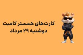 کارت های امروز همستر کامبت دوشنبه ۲۹ مرداد