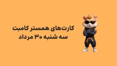 کارت های امروز همستر کامبتسه شنبه ۳۰ مرداد