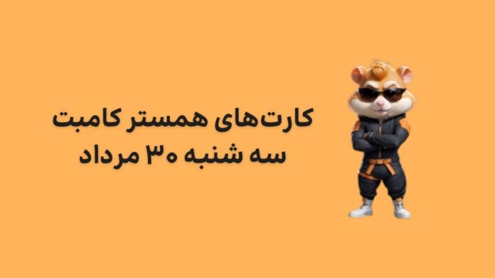 hamster-kombat-daily-combo-30-mordad کارت های امروز همستر کامبتسه شنبه ۳۰ مرداد