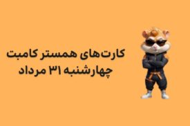 کارت های امروز همستر کامبت چهارشنبه ۳۱ مرداد