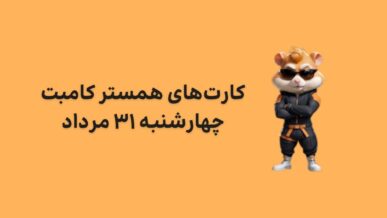 کارت های امروز همستر کامبت چهارشنبه ۳۱ مرداد