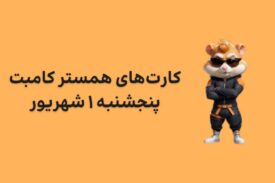 کارت های امروز همستر کامبت پنجشنبه ۱ شهریور