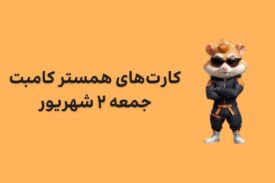 کارت های امروز همستر کامبت جمعه ۲ شهریور