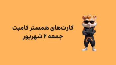 کارت های امروز همستر کامبت جمعه ۲ شهریور