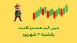 مینی گیم امروز همستر کامبت یکشنبه ۴ شهریور