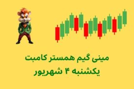 مینی گیم امروز همستر کامبت یکشنبه ۴ شهریور