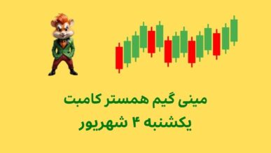 مینی گیم امروز همستر کامبت یکشنبه ۴ شهریور