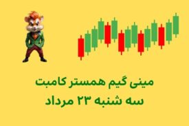 مینی گیم امروز همستر کامبت سه شنبه ۲۳ مرداد