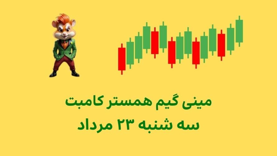 مینی گیم امروز همستر کامبت سه شنبه ۲۳ مرداد