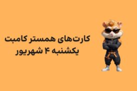 کارت های امروز همستر کامبت یکشنبه ۴ شهریور