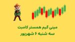 مینی گیم امروز همستر کامبت سه شنبه ۶ شهریور