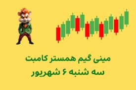 مینی گیم امروز همستر کامبت سه شنبه ۶ شهریور