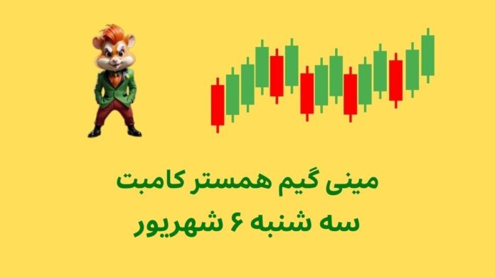 hamster-kombat-mini-game-6-shahrivar مینی گیم امروز همستر کامبت سه شنبه ۶ شهریور