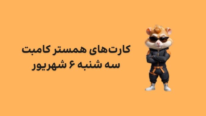 hamster-kombat-daily-combo-6-shahrivar کارت های امروز همستر کامبت سه شنبه ۶ شهریور