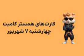 کارت های امروز همستر کامبت چهارشنبه ۷ شهریور