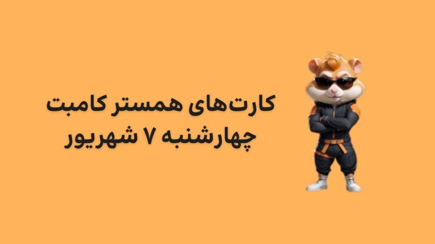 کارت های امروز همستر کامبت چهارشنبه ۷ شهریور