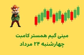 مینی گیم امروز همستر کامبت چهارشنبه ۲۴ مرداد