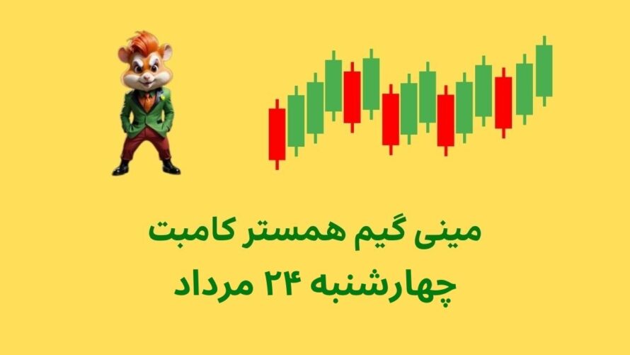 مینی گیم امروز همستر کامبت چهارشنبه ۲۴ مرداد