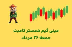 مینی گیم امروز همستر کامبت جمعه ۲۶ مرداد